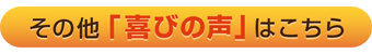 その他「喜びの声」はこちら