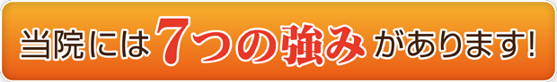 当院には7つの強みがあります!