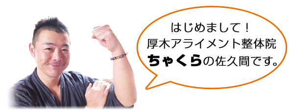 はじめまして!ゲンキノモト。BodyCareLabo愛甲石田駅前店の佐久間です。